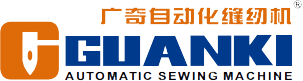 广奇自动化缝纫机 GUANKI