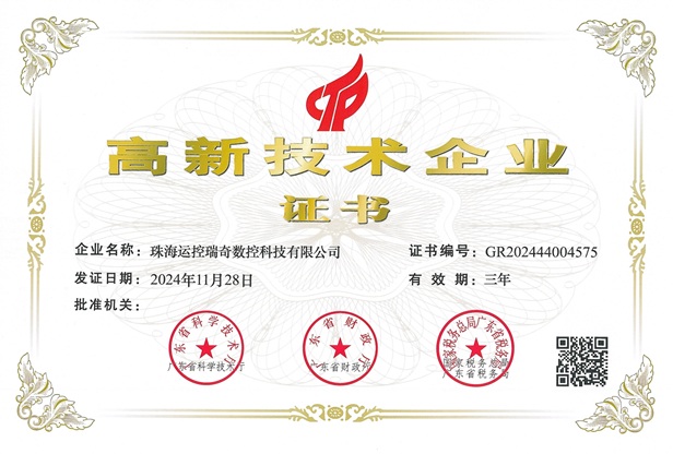 高新技术企业证书
